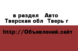  в раздел : Авто . Тверская обл.,Тверь г.